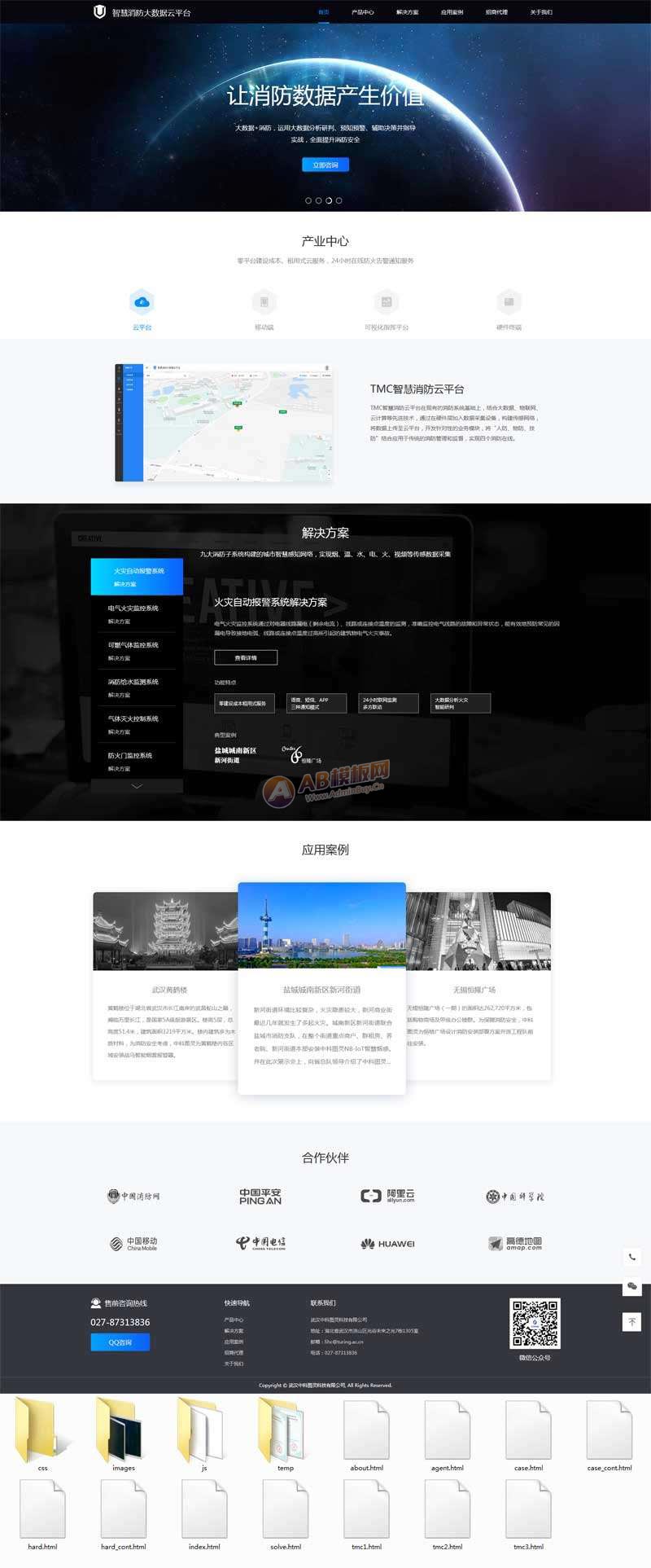 智慧消防云数据平台静态网页html模板-源码分享网