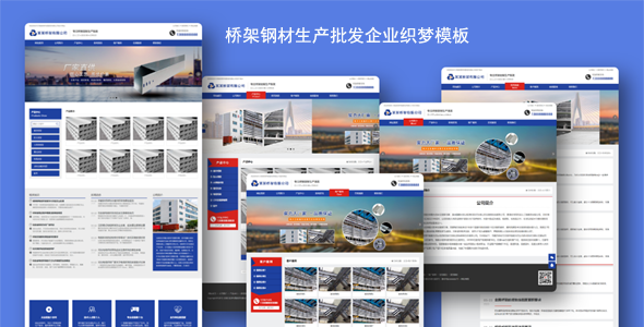 桥架钢材生产批发企业织梦模板-源码分享网