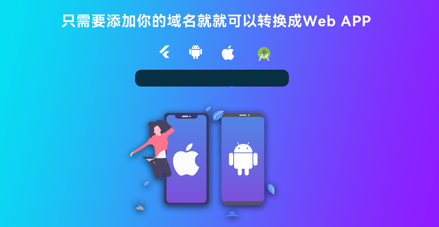 网站转换APP源代码 WebAPP源代码 网站生成APP源代码 Flutter项目 带控制端-源码分享网