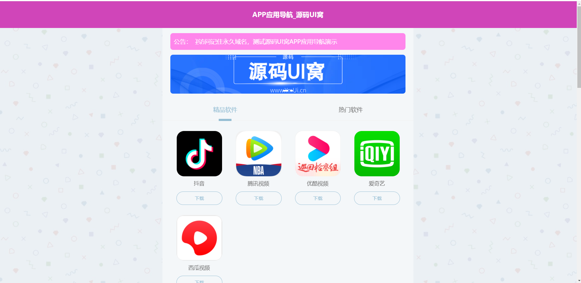 APP软件应用下载导航网站源码/APP分享下载页引流导航网站源码带后台版-源码分享网