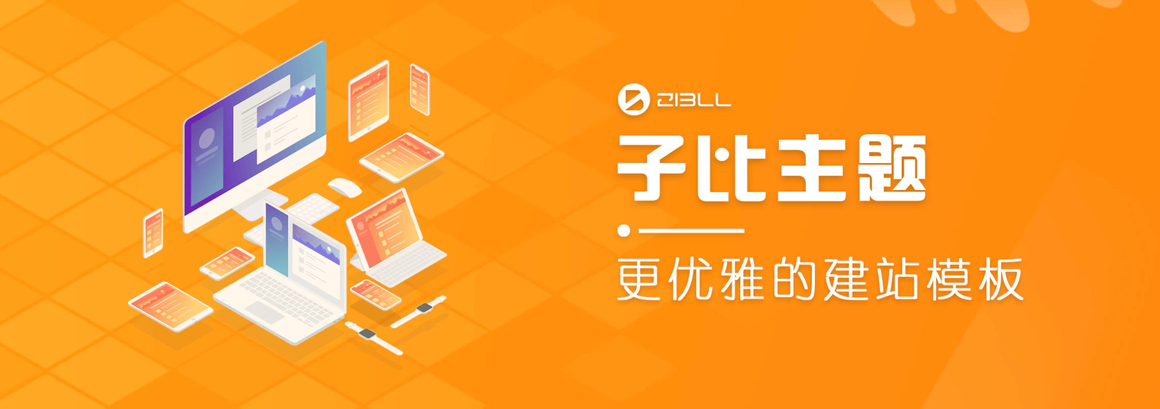 最新wp主题破解版本Zibll子比主题V6.5最新完美破解版-源码分享网